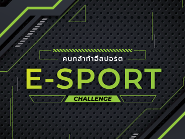 คนกล้าท้าอีสปอร์ต (E-Sport Challenge)