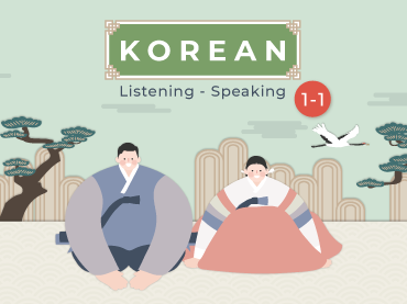 การฟัง-พูด ภาษาเกาหลี 1-1