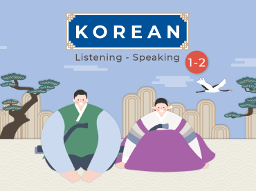 การฟัง-พูด ภาษาเกาหลี 1-2