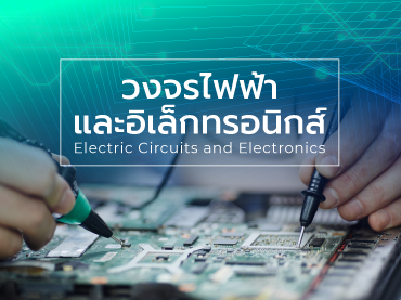 วงจรไฟฟ้าและอิเล็กทรอนิกส์ (Electric Circuits and Electronics)