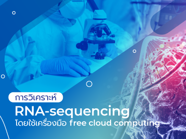การวิเคราะห์ RNA-sequencing โดยใช้เครื่องมือ free cloud computing