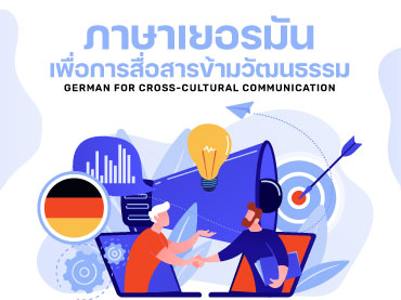 ภาษาเยอรมันเพื่อการสื่อสารข้ามวัฒนธรรม
